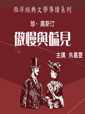 cover image of 珍·奧斯汀《傲慢與偏見》